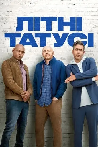 Літні татусі (2023) - постер фільму