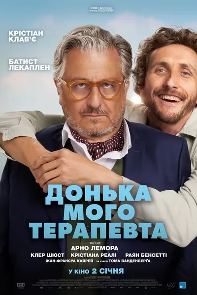 Донька мого терапевта (2024) - постер фільму