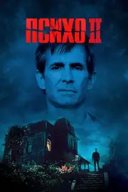 Психо 2
