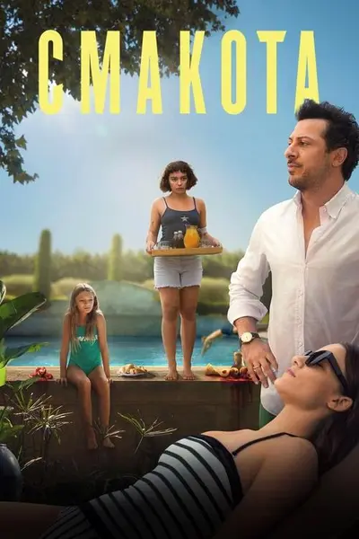 Смакота (2025) - постер фільму