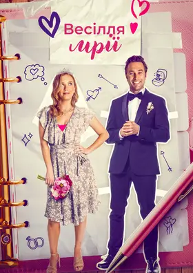 Весільне бажання / Весілля мрії (2023) - дивитись онлайн