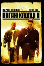 Погані хлопці 2