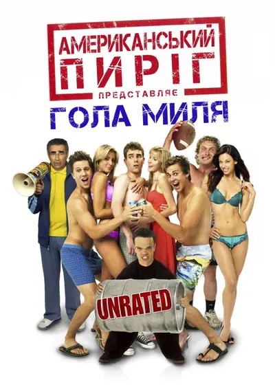 Американський пиріг 5: Гола миля (2006) - постер фільму