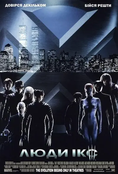 Люди Ікс (2000) - постер фільму
