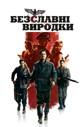 Безславні виродки (2009) - дивитись онлайн