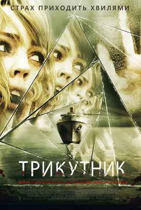 Трикутник (2009) - дивитись онлайн