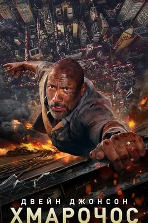 Хмарочос (2018) - постер фільму