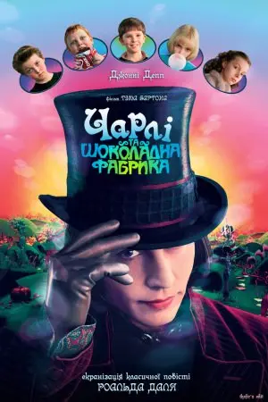 Чарлі та шоколадна фабрика (2005) - постер фільму