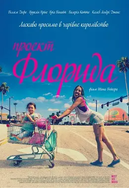 Проект «Флорида» (2017) - постер фільму