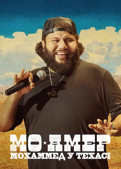 Мо Амер: Мохаммед у Техасі (2021) - постер фільму