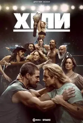 Хіли (2023) - дивитись онлайн