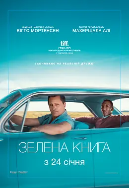 Зелена книга (2018) - постер фільму