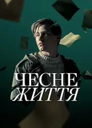 Чесне життя