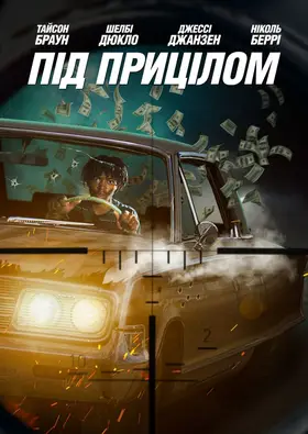 Під прицілом