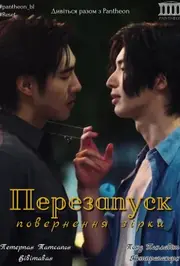 Перезапуск