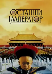Останній Імператор