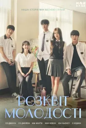 Розквіт молодості (2022) - постер серіалу