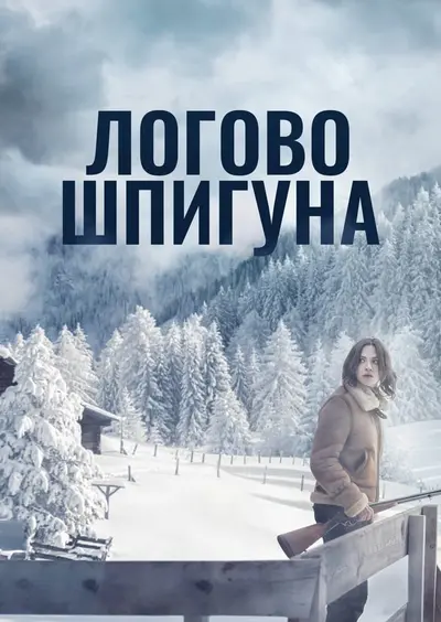 Лігво шпигуна / Дозволь їй вбити тебе (2023) - постер фільму