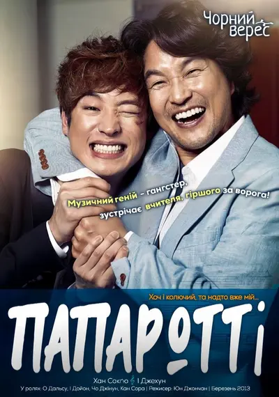 Мій Папаротті (2013) - постер фільму