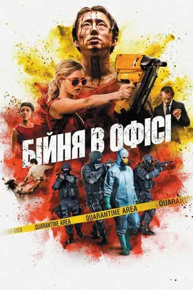 Бійня в офісі / Хаос (2017) - дивитись онлайн