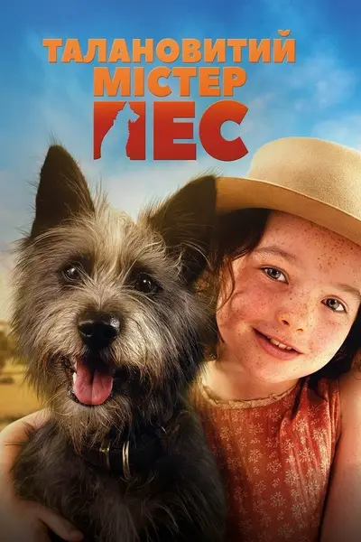 Талановитий містер Пес (2024) - постер фільму