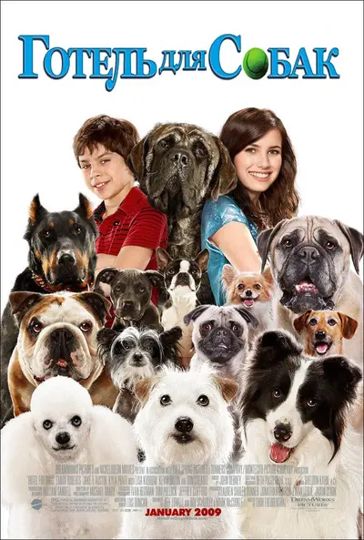 Готель для собак (2009) - постер фільму