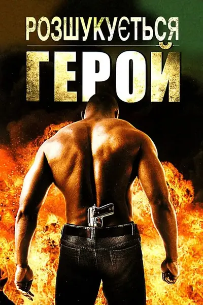 Розшукується герой (2008) - постер фільму