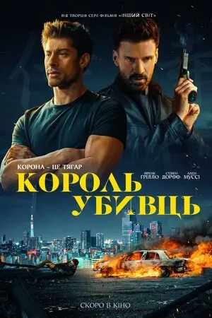 Король убивць (2023) - постер фільму