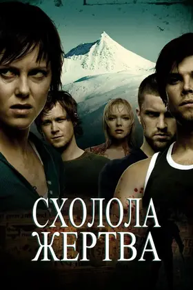 Схолола жертва / Здобич (2006) - дивитись онлайн