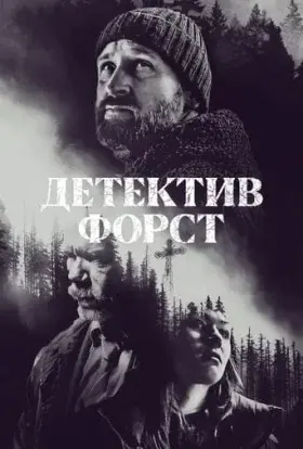Детектив Форст (2024) - постер серіалу