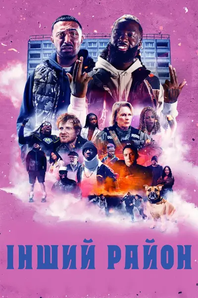 Інший район (2023) - постер фільму