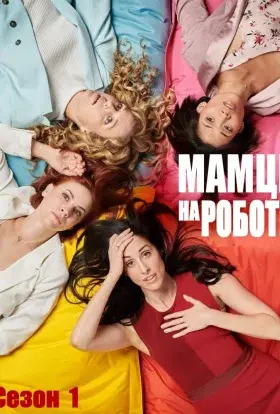 Мамці на роботі / Працюючі мами (2017) - постер серіалу