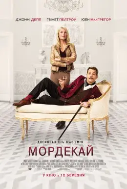 Мордекай (2015) - дивитись онлайн