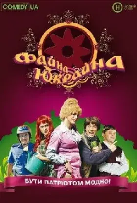 Файна Юкрайна (2008) - дивитись онлайн