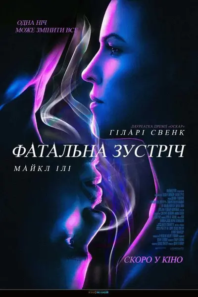 Фатальна зустріч (2020) - постер фільму