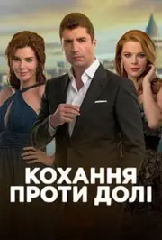 Кохання проти долі