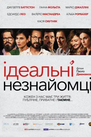 Ідеальні незнайомці (2016) - постер фільму