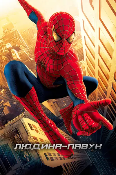 Людина-павук (2002) - постер фільму