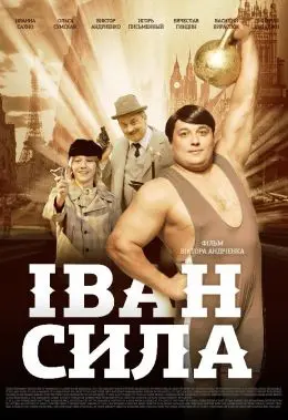 Іван Сила (2013) - постер фільму