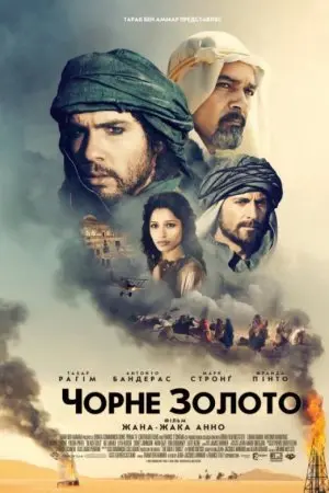 Чорне золото (2011) - постер фільму