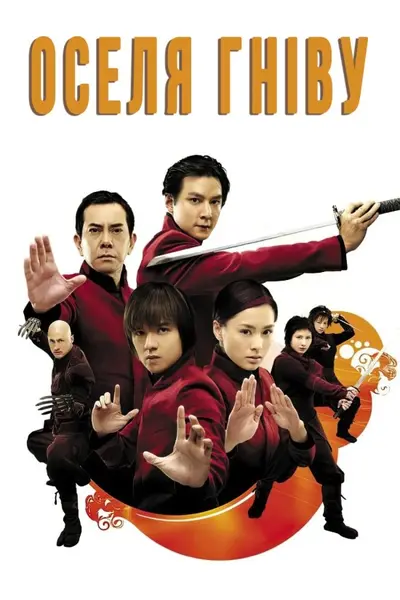 Будинок люті / Оселя Гніву (2005) - постер фільму