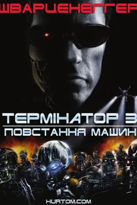 Термінатор 3: Повстання машин (2003) - постер