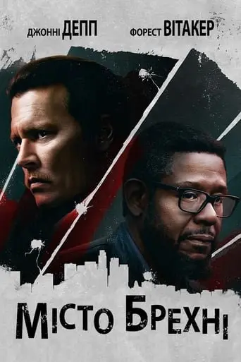 Місто брехні (2019) - постер фільму