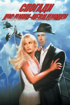 Спогади людини-невидимки / Сповiдь невидимки (1992) - дивитись онлайн