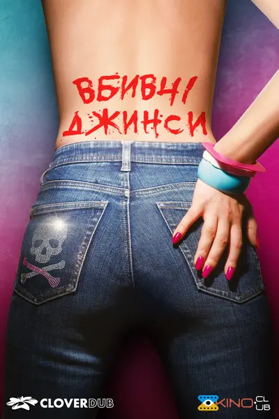 Вбивчі джинси / Слакс (2020) - постер фільму