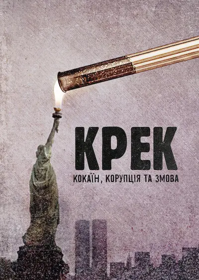 Крек: Кокаїн, корупція та змова (2021) - постер фільму