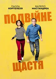 Подвійне щастя