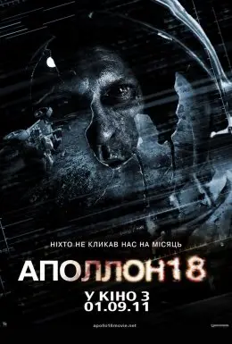 Аполлон 18