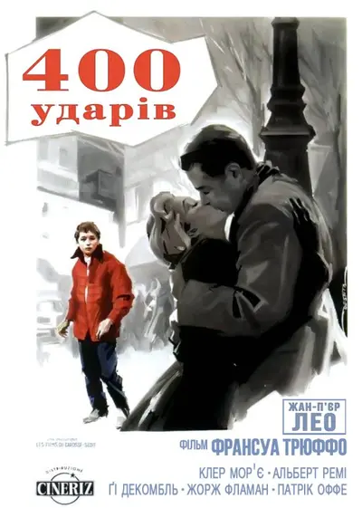 Чотириста ударів (1959) - постер фільму