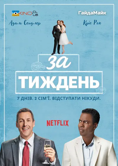 За тиждень (2018) - постер фільму